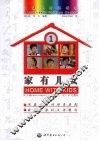 汉语视听说教程  家有儿女  1 封面
