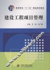 建设工程项目管理 封面