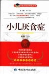 小儿厌食症 封面