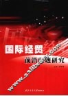 国际经贸前沿问题研究：广东外语外贸大学国际经济贸易学院教师研究论文集 封面