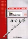 理论力学 封面