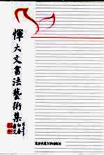 恽大文书法艺术集 封面