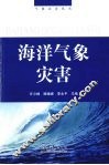 海洋气象灾害 封面