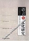 语言与文化研究  第3辑 封面