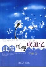 此情可待成追忆 封面