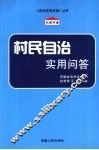 村民自治实用问答 封面