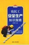 农民工安全生产知识指南 封面