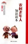 农村老年人知识读本 封面