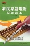 农民家庭理财知识读本 封面