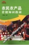 农民农产品营销知识指南 封面