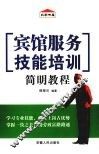 宾馆服务技能培训简明教程 封面
