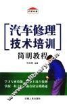 汽车修理技术培训简明教程 封面