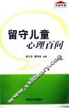 留守儿童心理百问  上 封面