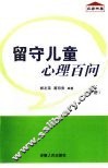 留守儿童心理百问  下 封面