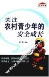 关注农村青少年的安全成长 封面