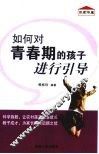 如何对青春期的孩子进行引导 封面