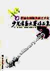 首届全国海关员工子女少儿书画大赛作品集 封面