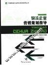 物流企业营销策划指导 封面