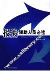 报关辅助人员必读 封面