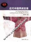 近代中国男装实录 封面
