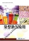 染整助剂应用 封面