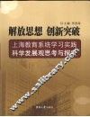解放思想，创新突破  上海教育系统学习实践科学发展观思考与探索 封面