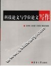 科技论文与学位论文写作 封面