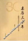 亲历三十年  政协委员经历的改革开放 封面