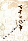 百年制锦市 封面