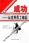 成功——从优秀员工做起 封面