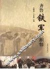 齐鲁铁军三湘情 封面