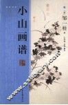 小山画谱 封面