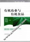 有机农业与有机食品 封面