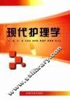 现代护理学 封面