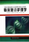 临床急诊护理学 封面