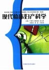 现代临床妇产科学 封面