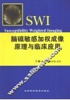 脑磁敏感加权成像原理与临床应用 封面