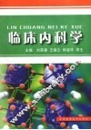 临床内科学 封面
