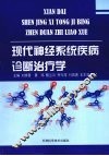 现代神经系统疾病诊断治疗学 封面