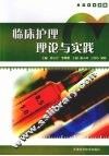 临床护理理论与实践 封面