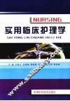 实用临床护理学 封面