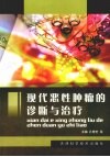 现代恶性肿瘤的诊断与治疗 封面