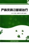 产科疾病诊断和治疗 封面