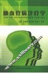 脑血管病诊疗学 封面