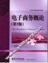 电子商务概论  第2版 封面