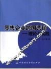 零售企业跨国营销  理论与实践 封面
