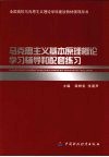 马克思主义基本原理概论学习辅导和配套练习 封面