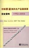 中国季度国内生产总值核算历史资料  1992-2005 封面