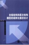 含组结构和层次结构模型的规则化路径估计 封面