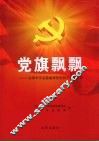 党旗飘飘  沈阳市百名勤廉兼优党员干部风采录 封面